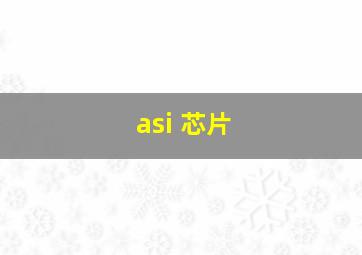 asi 芯片